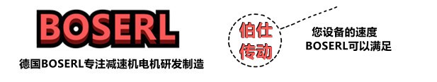 齒輪減速馬達一體機_蝸輪蝸桿減速機配電機-德國BOSERL齒輪減速電機生產廠家